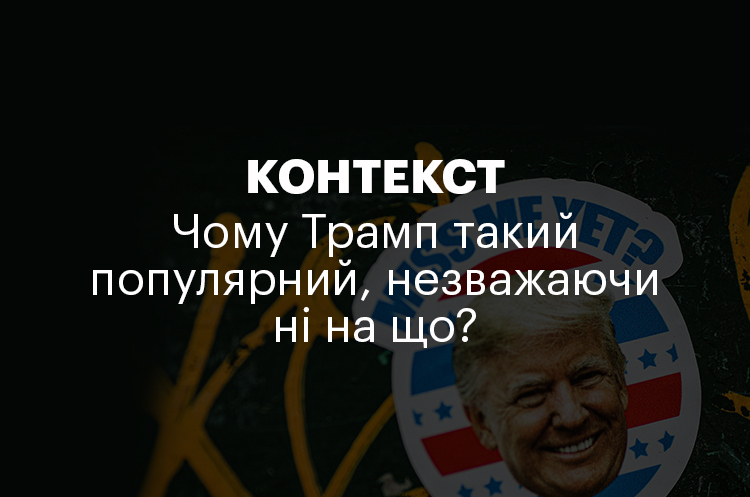 КОНТЕКСТ | Чому Трамп такий популярний, незважаючи ні на що? КОНТЕКСТ | Чому Трамп такий популярний, незважаючи ні на що?