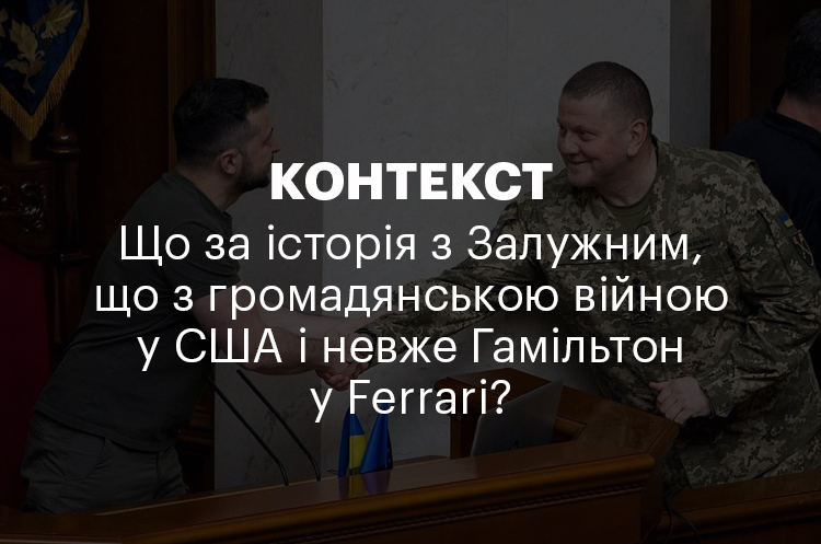 КОНТЕКСТ | Що за історія з Залужним, що з громадянською війною у США і невже Гамільтон у Ferrari? КОНТЕКСТ | Що за історія з Залужним, що з громадянською війною у США і невже Гамільтон у Ferrari?