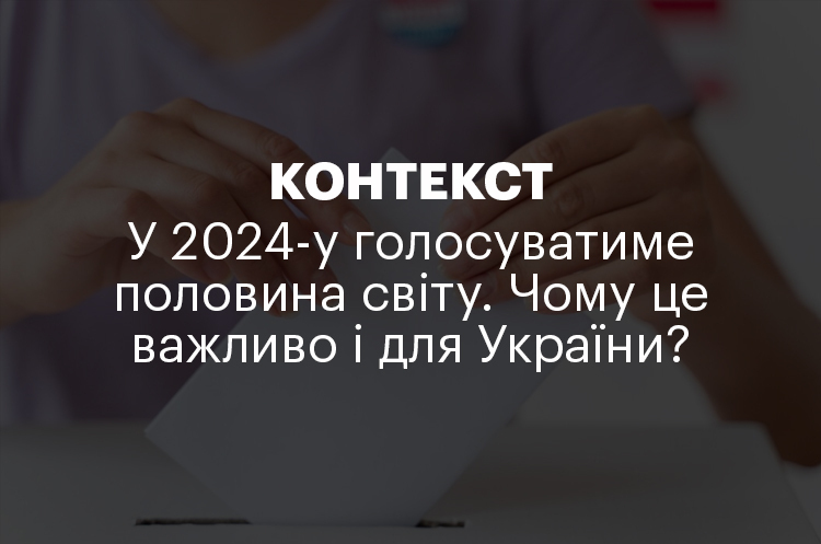 КОНТЕКСТ | У 2024-у голосуватиме половина світу. Чому це важливо і для України КОНТЕКСТ | У 2024-у голосуватиме половина світу. Чому це важливо і для України