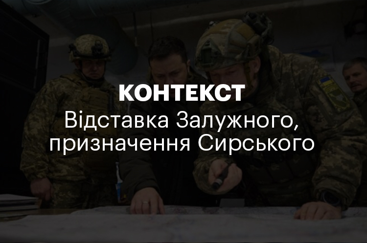 КОНТЕКСТ | Відставка Залужного, призначення Сирського КОНТЕКСТ | Відставка Залужного, призначення Сирського