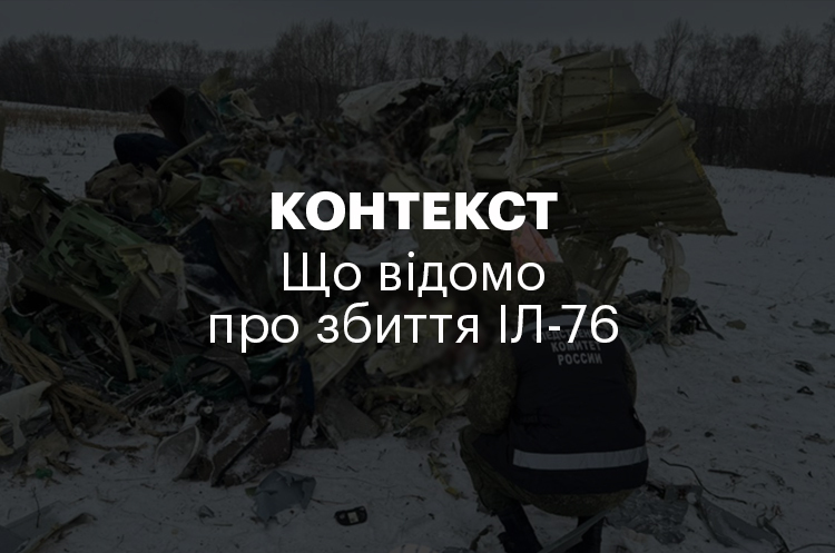 КОНТЕКСТ | Що відомо про збиття ІЛ-76 КОНТЕКСТ | Що відомо про збиття ІЛ-76