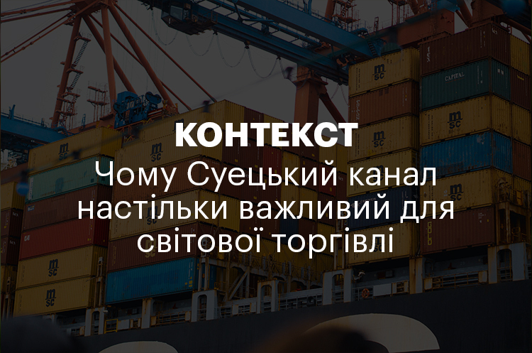 КОНТЕКСТ | Чому Суецький канал настільки важливий для світової торгівлі КОНТЕКСТ | Чому Суецький канал настільки важливий для світової торгівлі