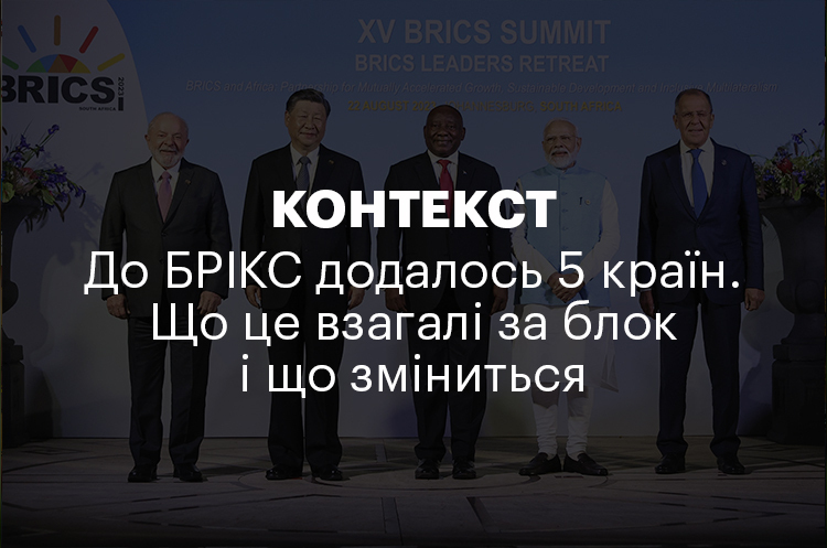 КОНТЕКСТ | До БРІКС додалось 5 країн. Що це взагалі за блок і що зміниться КОНТЕКСТ | До БРІКС додалось 5 країн. Що це взагалі за блок і що зміниться