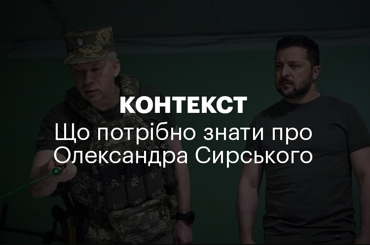 КОНТЕКСТ | Що потрібно знати про Олександра Сирського КОНТЕКСТ | Що потрібно знати про Олександра Сирського