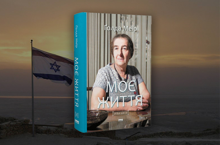Книжка тижня: «Моє життя» Ґолди Меїр Книжка тижня: «Моє життя» Ґолди Меїр