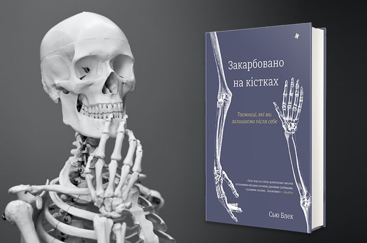 Книжка тижня: «Закарбовано на кістках. Таємниці, які ми залишаємо після себе» від всесвітньо відомої антропологині Сью Блек Книжка тижня: «Закарбовано на кістках. Таємниці, які ми залишаємо після себе» від всесвітньо відомої антропологині Сью Блек