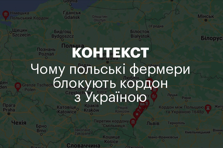 КОНТЕКСТ | Чому польські фермери блокують кордон з Україною КОНТЕКСТ | Чому польські фермери блокують кордон з Україною