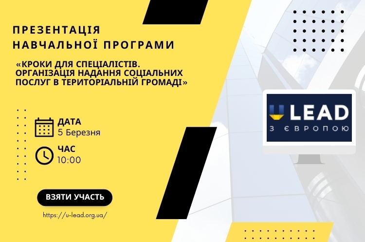 Анонс: U-LEAD навчатиме якісному наданню соціальних послуг Анонс: U-LEAD навчатиме якісному наданню соціальних послуг