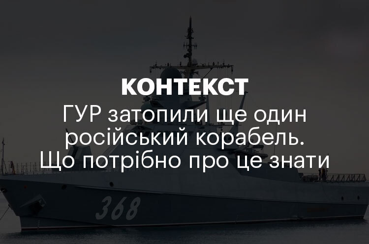 КОНТЕКСТ | ГУР затопили ще один російський корабель. Що потрібно про це знати КОНТЕКСТ | ГУР затопили ще один російський корабель. Що потрібно про це знати