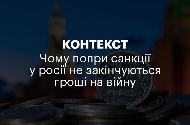 КОНТЕКСТ | Чому попри санкції у росії не закінчуються гроші на війну КОНТЕКСТ | Чому попри санкції у росії не закінчуються гроші на війну