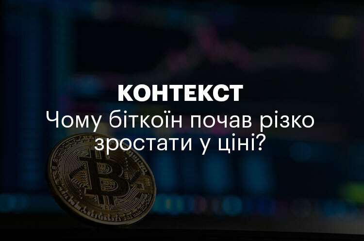 КОНТЕКСТ | Чому біткоїн почав різко зростати у ціні? КОНТЕКСТ | Чому біткоїн почав різко зростати у ціні?