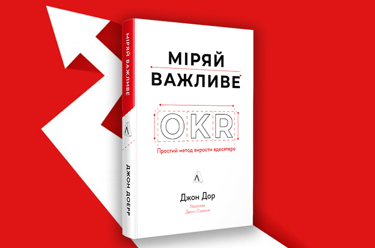 Книжка тижня: «Міряй важливе. OKR: простий метод вирости вдесятеро» Джона Дора Книжка тижня: «Міряй важливе. OKR: простий метод вирости вдесятеро» Джона Дора