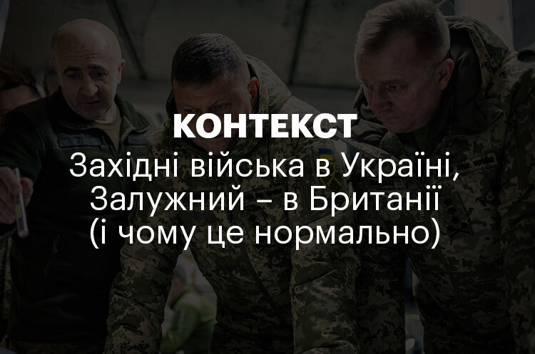 КОНТЕКСТ | Західні війська в Україні, Залужний – в Британії (і чому це нормально) КОНТЕКСТ | Західні війська в Україні, Залужний – в Британії (і чому це нормально)