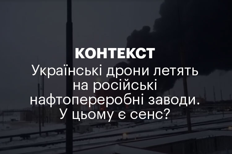 КОНТЕКСТ | Українські дрони летять на російські нафтопереробні заводи. У цьому є сенс? КОНТЕКСТ | Українські дрони летять на російські нафтопереробні заводи. У цьому є сенс?