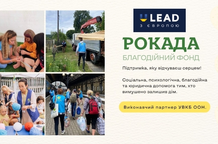 Інтеграція переселенців у громади та розширення допомоги – у центрі уваги БФ «Рокада» Інтеграція переселенців у громади та розширення допомоги – у центрі уваги БФ «Рокада»
