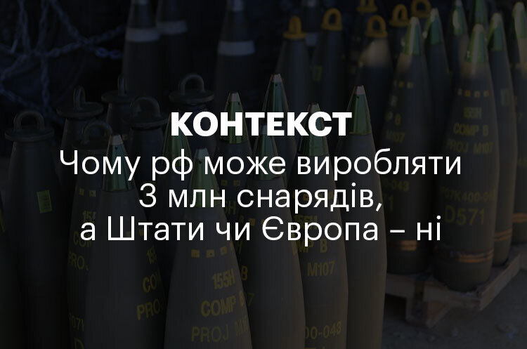 КОНТЕКСТ | Чому рф може виробляти 3 млн снарядів, а Штати чи Європа – ні КОНТЕКСТ | Чому рф може виробляти 3 млн снарядів, а Штати чи Європа – ні
