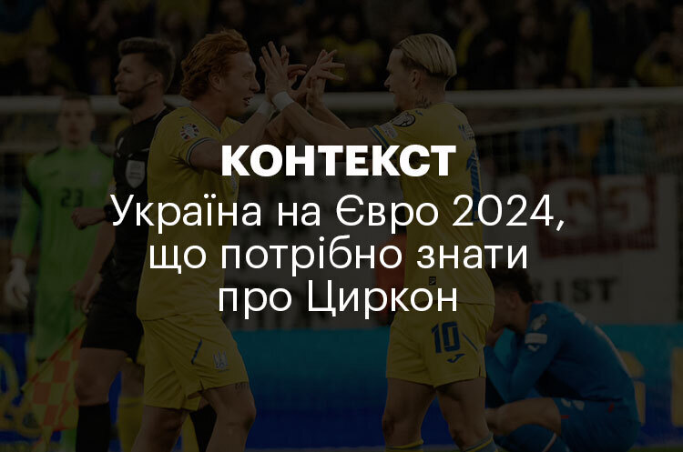 КОНТЕКСТ | Україна на Євро 2024, що потрібно знати про Циркон КОНТЕКСТ | Україна на Євро 2024, що потрібно знати про Циркон