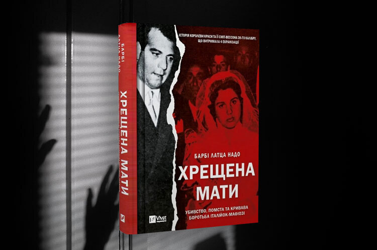 Книжка тижня: «Хрещена мати. Убивство, помста та кривава боротьба італійок» Барбі Латци Надо Книжка тижня: «Хрещена мати. Убивство, помста та кривава боротьба італійок» Барбі Латци Надо