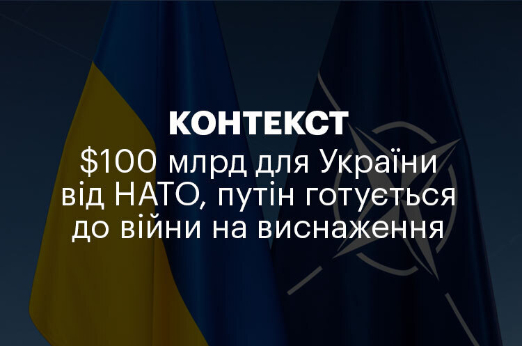 КОНТЕКСТ | $100 млрд для України від НАТО, путін готується до війни на виснаження КОНТЕКСТ | $100 млрд для України від НАТО, путін готується до війни на виснаження