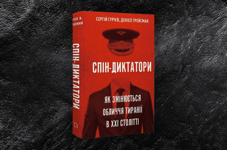 Книжка тижня: «Спін-диктатори. Як змінюються обличчя тиранії у ХХІ столітті» Сергія Гурієва і Деніела Трейсмана Книжка тижня: «Спін-диктатори. Як змінюються обличчя тиранії у ХХІ столітті» Сергія Гурієва і Деніела Трейсмана