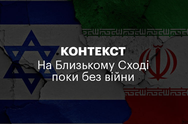 КОНТЕКСТ | На Близькому Сході поки без війни КОНТЕКСТ | На Близькому Сході поки без війни
