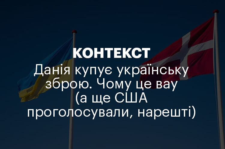 КОНТЕКСТ | Данія купує українську зброю. Чому це вау (а ще США проголосували, нарешті) КОНТЕКСТ | Данія купує українську зброю. Чому це вау (а ще США проголосували, нарешті)
