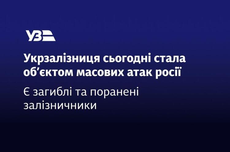 фото Укрзалізниця - Ukrzaliznytsia «Укрзалізниця» повідомила про загиблих і поранених залізничників внаслідок атаки рф