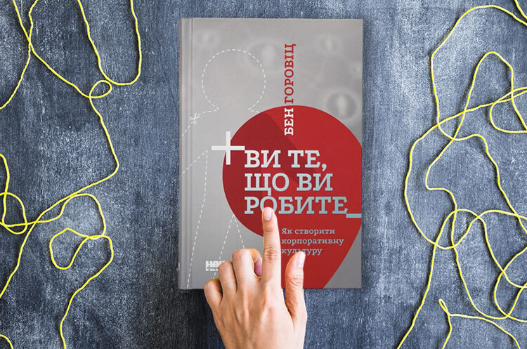 Книжка тижня: «Ви те, що ви робите. Як створити корпоративну культуру» Бена Горовіца Книжка тижня: «Ви те, що ви робите. Як створити корпоративну культуру» Бена Горовіца