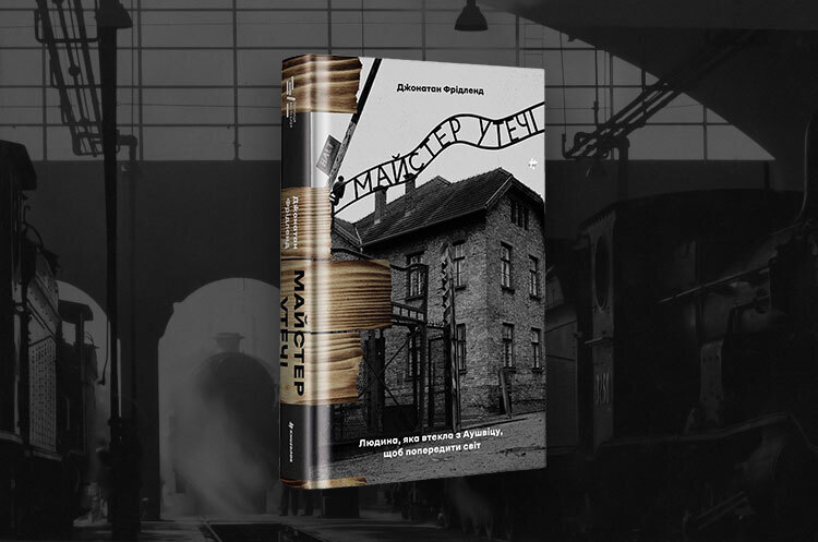 Книжка тижня: «Майстер утечі. Людина, яка втекла з Аушвіцу, щоб попередити світ» Джонатана Фрідленда Книжка тижня: «Майстер утечі. Людина, яка втекла з Аушвіцу, щоб попередити світ» Джонатана Фрідленда