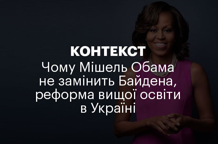 КОНТЕКСТ | Чому Мішель Обама не замінить Байдена, реформа вищої освіти в Україні КОНТЕКСТ | Чому Мішель Обама не замінить Байдена, реформа вищої освіти в Україні
