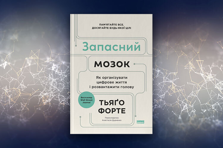 Книжка тижня: «Запасний мозок. Як організувати цифрове життя і розвантажити голову» Тьяґо Форте Книжка тижня: «Запасний мозок. Як організувати цифрове життя і розвантажити голову» Тьяґо Форте