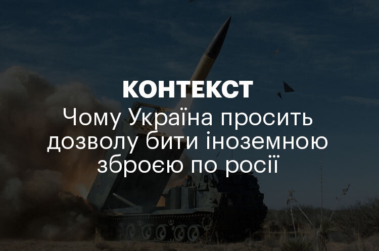 КОНТЕКСТ | Чому Україна просить дозволу бити іноземною зброєю по росії КОНТЕКСТ | Чому Україна просить дозволу бити іноземною зброєю по росії