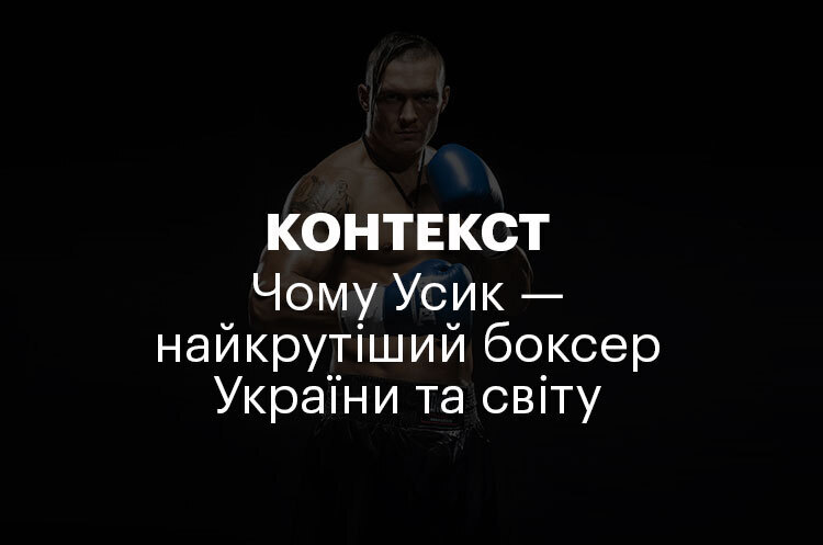 КОНТЕКСТ | Чому Усик – найкрутіший боксер України та світу КОНТЕКСТ | Чому Усик – найкрутіший боксер України та світу