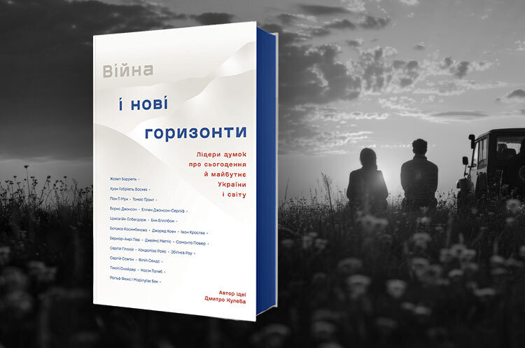 Книжка тижня: «Війна і нові горизонти. Лідери думок про сьогодення й майбутнє України і світу» Дмитра Кулеби Книжка тижня: «Війна і нові горизонти. Лідери думок про сьогодення й майбутнє України і світу» Дмитра Кулеби