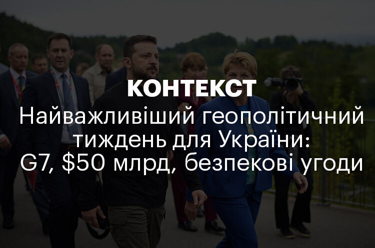 КОНТЕКСТ | Найважливіший геополітичний тиждень для України: G7, $50 млрд, безпекові угоди КОНТЕКСТ | Найважливіший геополітичний тиждень для України: G7, $50 млрд, безпекові угоди