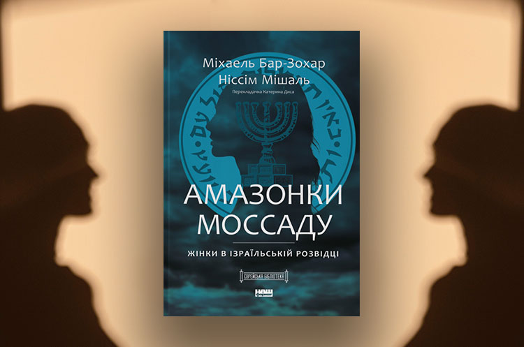 Книжка тижня: «Амазонки Моссаду. Жінки в ізраїльській розвідці» Міхаеля Бар-Зохара і Ніссіма Мішаля Книжка тижня: «Амазонки Моссаду. Жінки в ізраїльській розвідці» Міхаеля Бар-Зохара і Ніссіма Мішаля