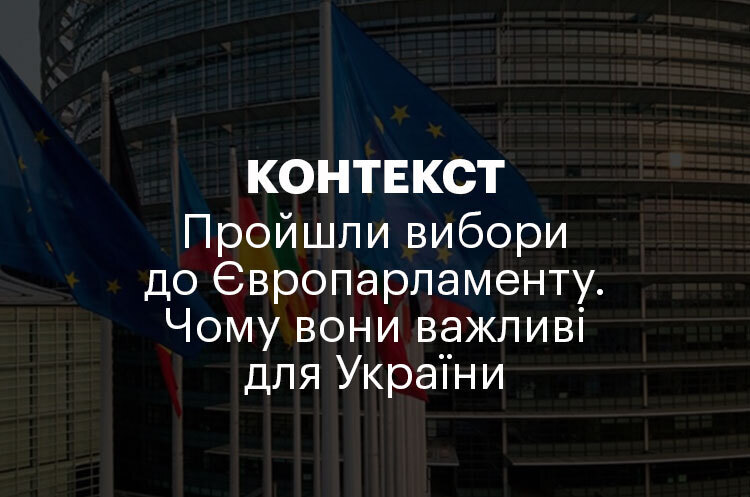КОНТЕКСТ | Пройшли вибори до Європарламенту. Чому вони важливі для України КОНТЕКСТ | Пройшли вибори до Європарламенту. Чому вони важливі для України