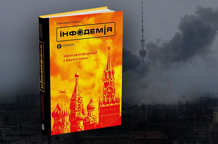 Книжка тижня: «Інфодемія. Зброя дезінформації у вірусну епоху» Олександра Солонька Книжка тижня: «Інфодемія. Зброя дезінформації у вірусну епоху» Олександра Солонька