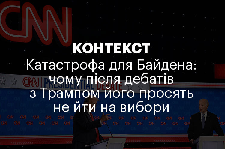 КОНТЕКСТ | Катастрофа для Байдена: чому після дебатів з Трампом його просять не йти на вибори КОНТЕКСТ | Катастрофа для Байдена: чому після дебатів з Трампом його просять не йти на вибори
