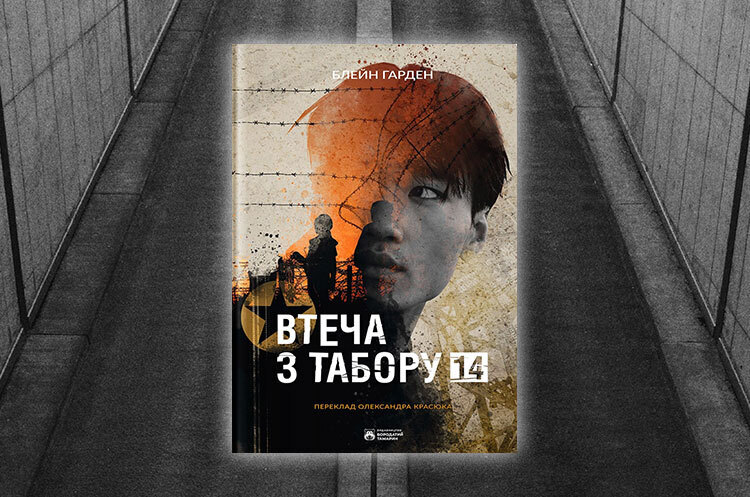 Книжка тижня: «Втеча з табору 14» Блейна Гардена Книжка тижня: «Втеча з табору 14» Блейна Гардена