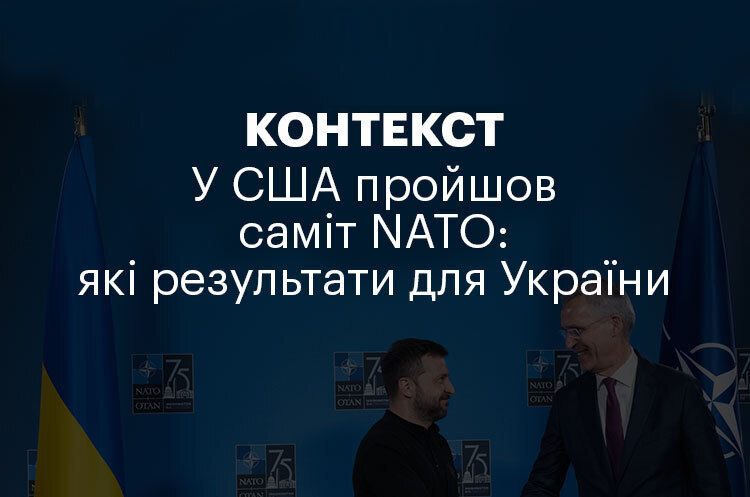 КОНТЕКСТ | У США пройшов саміт NATO: які результати для України КОНТЕКСТ | У США пройшов саміт NATO: які результати для України