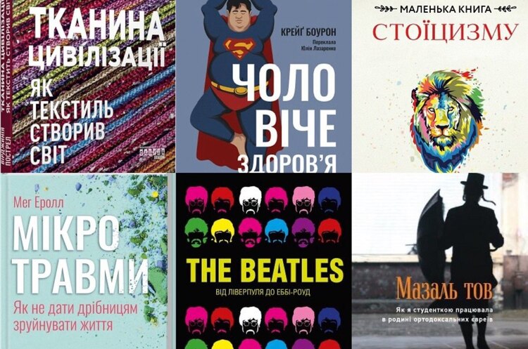 Колаж: Ольга Усачова, Mind UA. Дайджест книжкових новинок липня: історія The Beatles, сенсаційні мемуари, мікротравми та інші аспекти психічного здоров'я