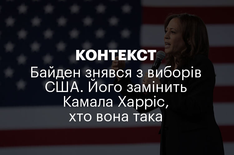 КОНТЕКСТ | Байден знявся з виборів США. Його замінить Камала Харріс, хто вона така КОНТЕКСТ | Байден знявся з виборів США. Його замінить Камала Харріс, хто вона така