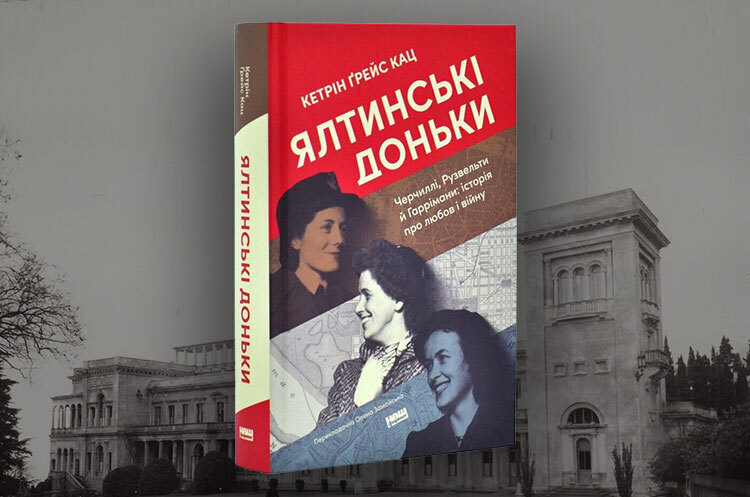 Книжка тижня: «Ялтинські доньки» Кетрін Ґрейс Кац Книжка тижня: «Ялтинські доньки» Кетрін Ґрейс Кац