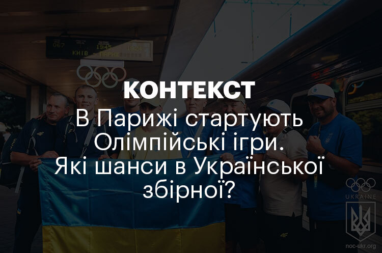 КОНТЕКСТ | В Парижі стартують Олімпійські ігри. Які шанси в Української збірної? КОНТЕКСТ | В Парижі стартують Олімпійські ігри. Які шанси в Української збірної?