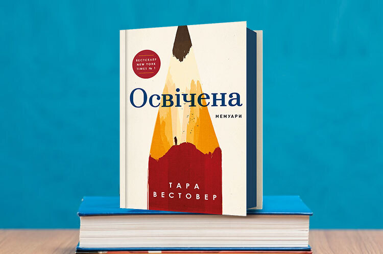 Книжка тижня: «Освічена» Тари Вестовер Книжка тижня: «Освічена» Тари Вестовер