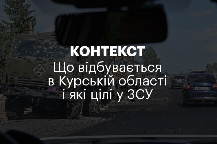КОНТЕКСТ | Що відбувається в Курській області і які цілі у ЗСУ КОНТЕКСТ | Що відбувається в Курській області і які цілі у ЗСУ