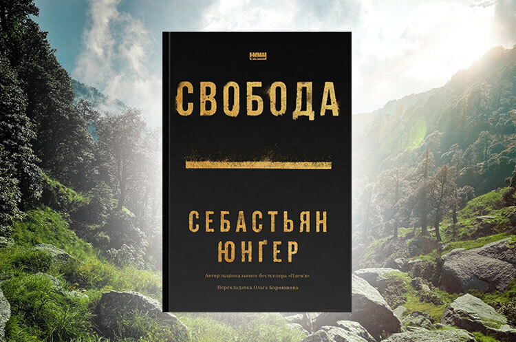Книжка тижня: «Свобода» Себастьяна Юнґера Книжка тижня: «Свобода» Себастьяна Юнґера
