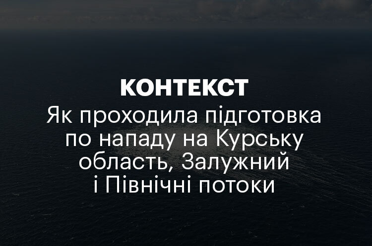 КОНТЕКСТ | Як проходила підготовка по нападу на Курську область, Залужний і Північні потоки КОНТЕКСТ | Як проходила підготовка по нападу на Курську область, Залужний і Північні потоки