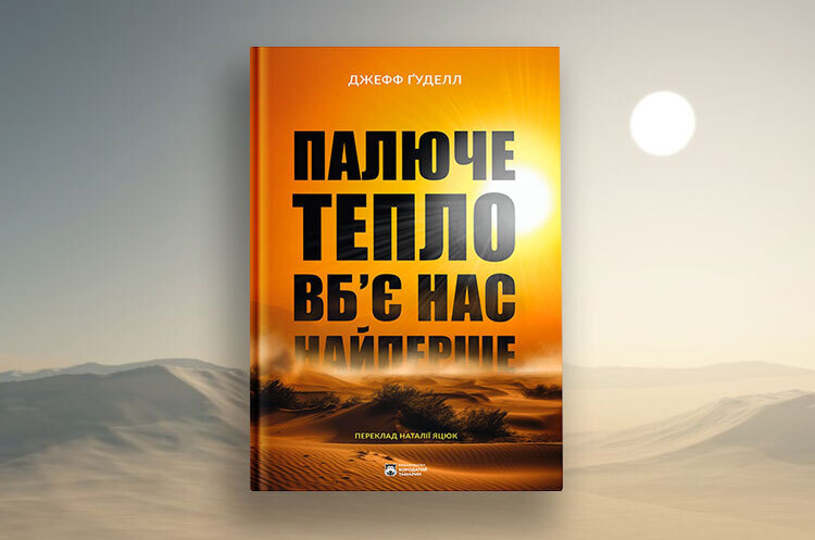 Книжка тижня: «Палюче тепло вб’є нас найперше» Джеффа Ґуделла Книжка тижня: «Палюче тепло вб’є нас найперше» Джеффа Ґуделла